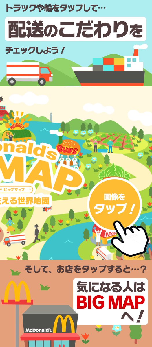 McDonaldsJapan's tweet image. ビッグマッ………クではなくて
ビッグマップ、作っちゃいました。

マクドナルドのおいしさの秘密を
ギュウギュウに詰め込みました。
BIGなMAPをLET’S TAP！

詳細はこちら→ w.mdj.jp/1a19nv/

#BIGMAP 
#おいしさを支える世界地図 
#ビッグマップ
