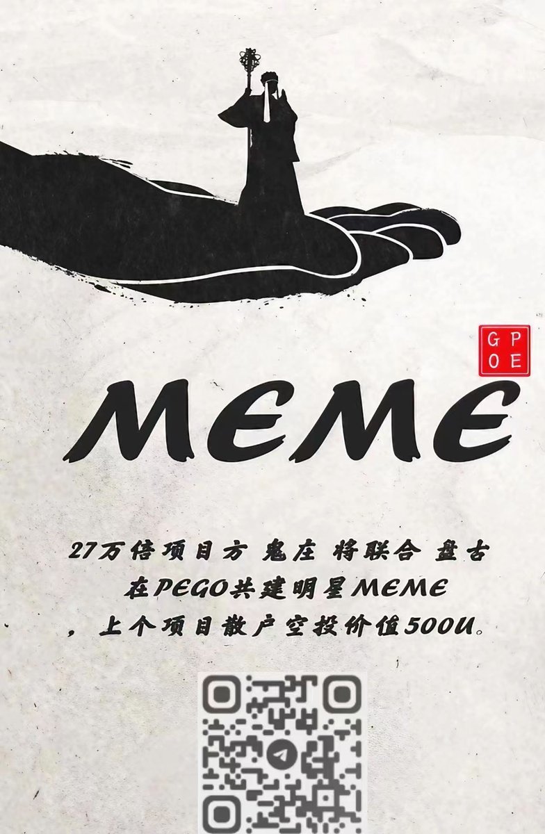 鬼庄的新盘子，和盘古在PEGO上的MEME，上个项目散户空投价值500U。#DYOR   
加入tg频道 t.me/guizhuang