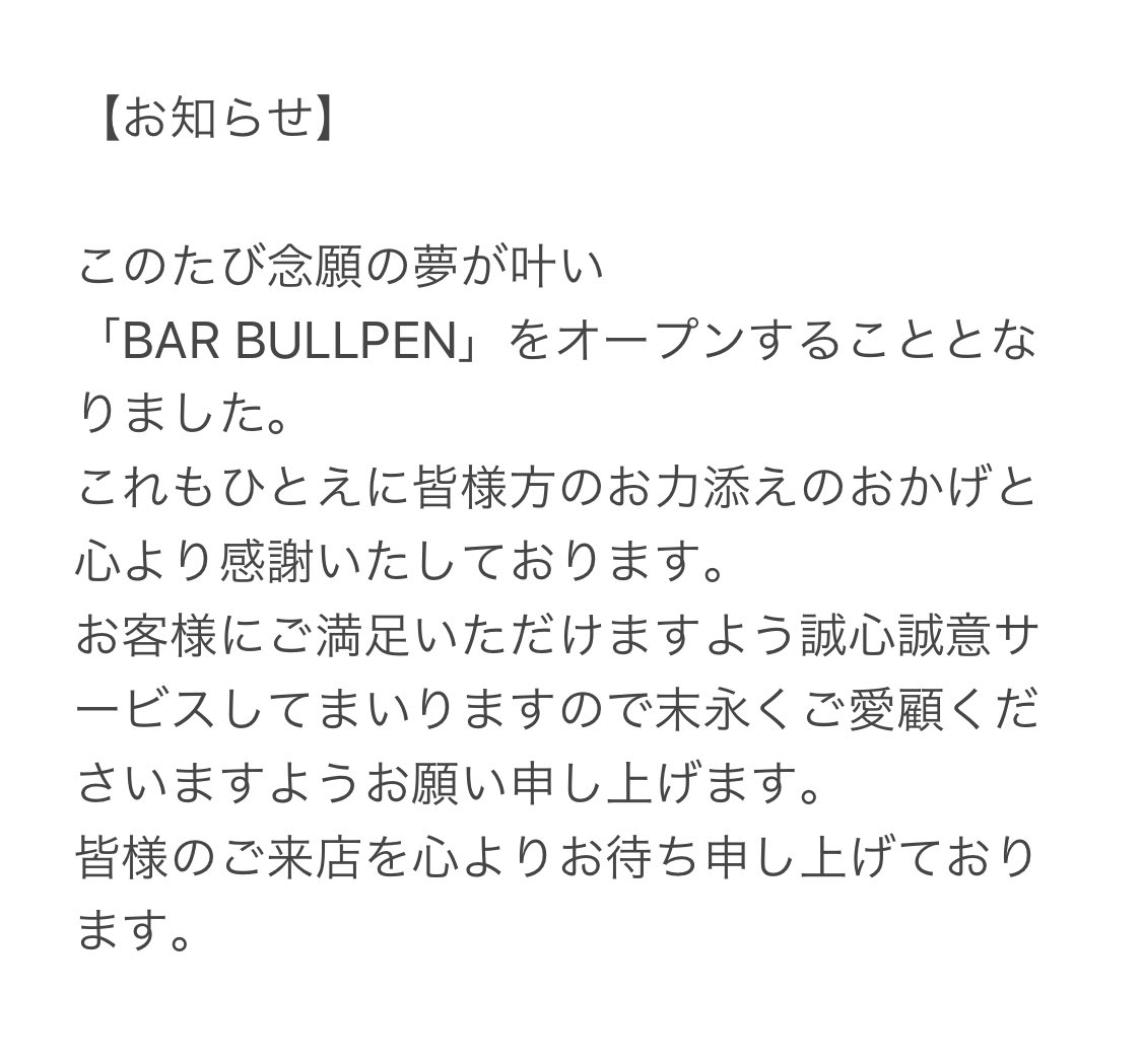 bullpenshinjuku's tweet photo. お知らせ https://t.co/ZFu8pXlPrC