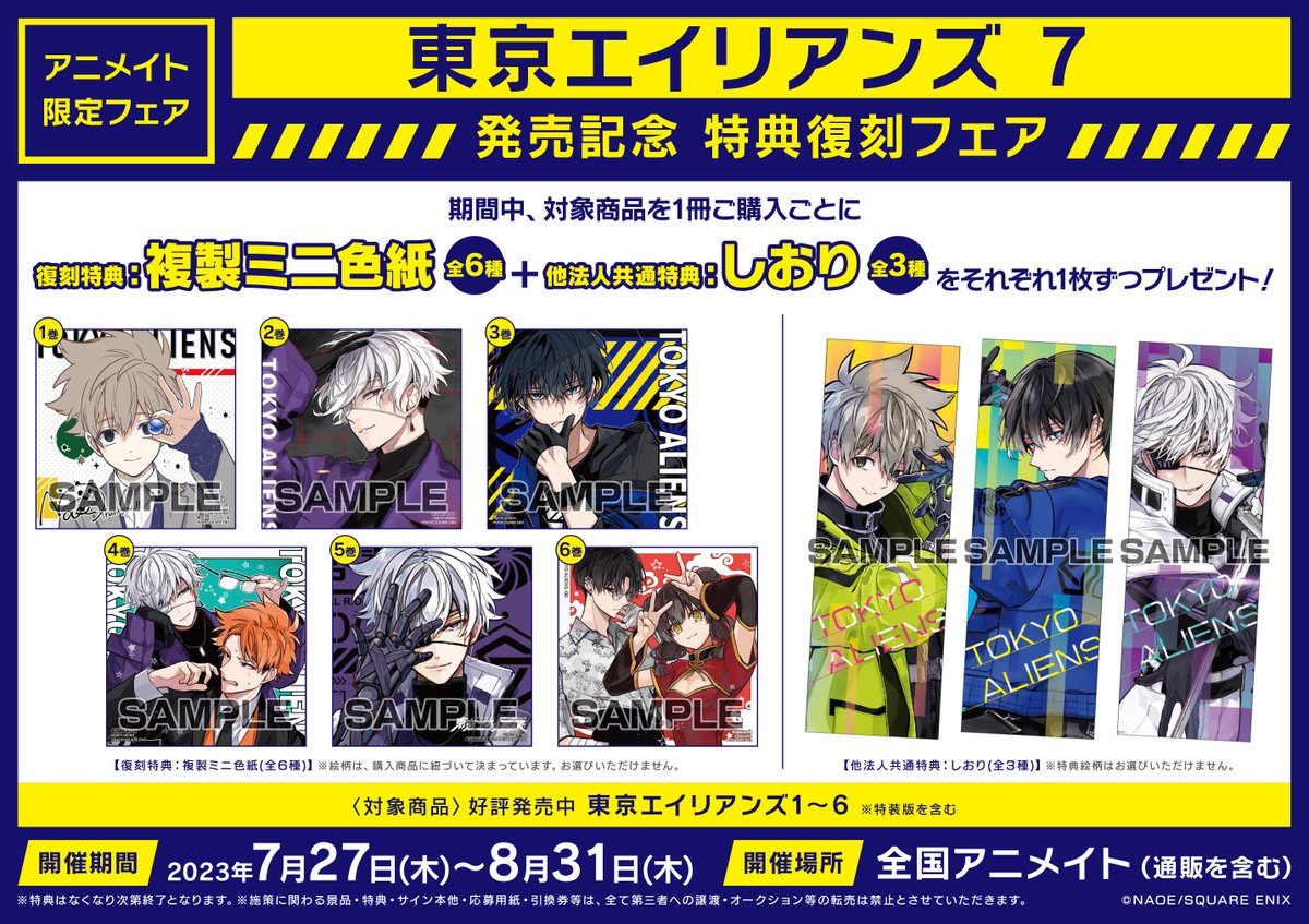 📚書籍フェア情報📚】【予告】 「東京エイリアンズ7巻発売記念 特典