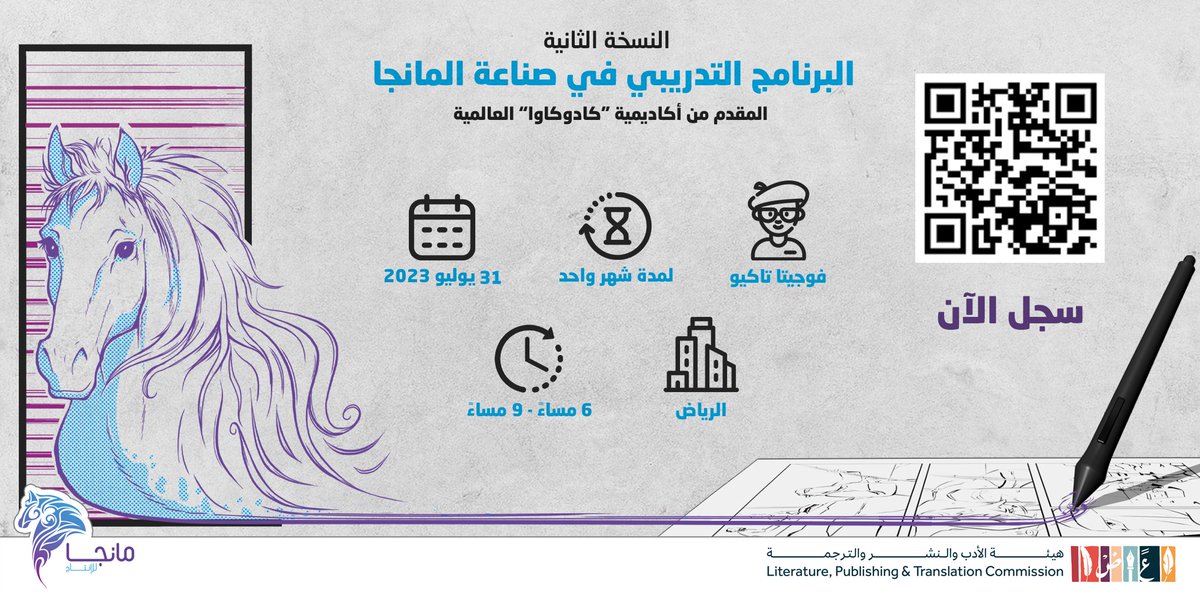 مهتم بكيفية صناعة المانجا؟ 
سجل الآن في النسخة الثانية من البرنامج التدريبي "صناعة المانجا" الذي تنظمه #هيئة_الأدب_والنشر_والترجمة و #مانجا_للإنتاج بالشراكة مع أكاديمية كادوكاوا اليابانية، ابتداءً من 31 يوليو 2023 ويستمر لمدة شهر في مدينة الرياض.

🔗عبر الرابط: