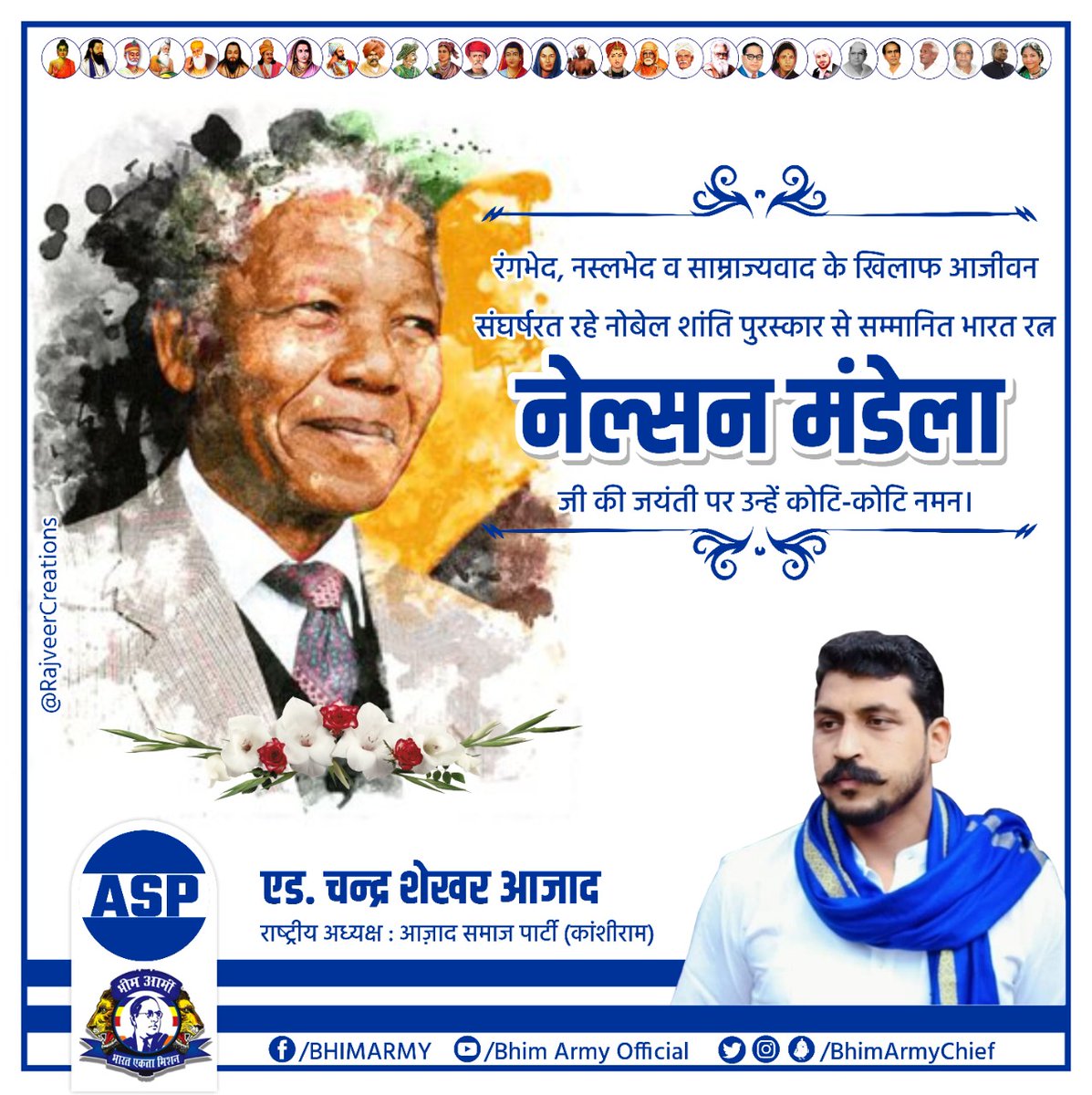 BhimArmyChief's tweet photo. रंगभेद, नस्लभेद व साम्राज्यवाद के खिलाफ आजीवन संघर्षरत रहे, नोबेल शांति पुरस्कार से सम्मानित भारत रत्न नेल्सन मंडेला जी की जयंती पर उन्हें कोटि-कोटि नमन। https://t.co/LOrVbz5qi7