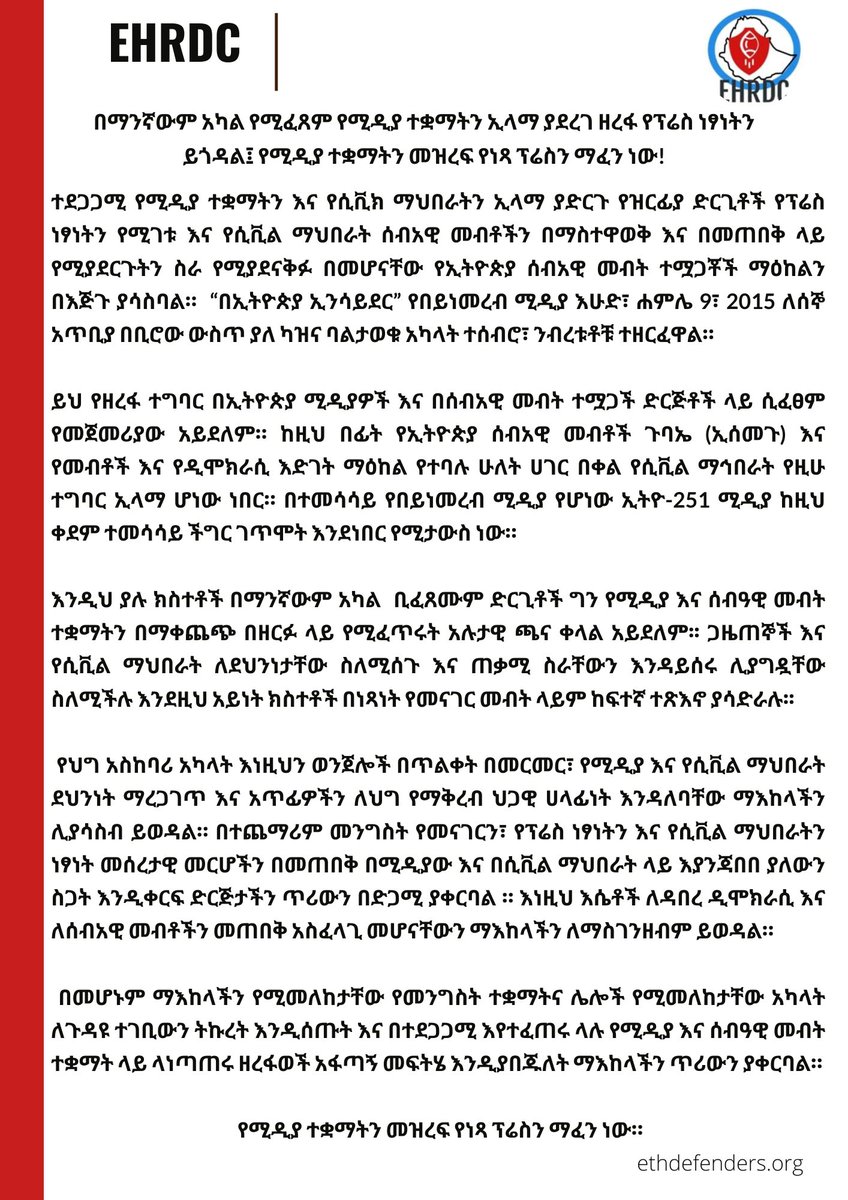 CenterEHRD's tweet photo. በማንኛውም አካል የሚፈጸም የሚዲያ ተቋማትን ኢላማ ያደረገ ዘረፋ የፕሬስ ነፃነትን ይጎዳል፤ የሚዲያ ተቋማትን መዝረፍ የነጻ ፕሬስን ማፈን ነው::
የሚዲያ ተቋማትን መዝረፍ የነጻ ፕሬስን ማፈን ነው!
#hrdsforpeace
#hrdsforaccountablility
#wedefenddefenders https://t.co/Xl087jzE2f