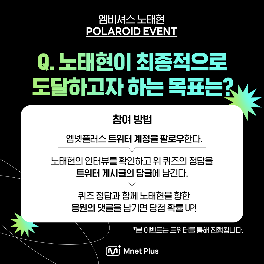 mnetplus's tweet photo. [#MnetPlus] Plus Magazine Interview | Mbitious 노태현

📢EVENT
@mnetplus 팔로우 후 답글로 퀴즈 정답을 남겨주세요!
추첨을 통해 1분께 노태현의 사인 폴라로이드를 드려요(~7/24)
노태현을 향한 응원 댓글을 함께 남기면 당첨확률UP💕

HINT▶ https://t.co/gLFgCvaqNG

#MnetPlus #엠넷플러스 https://t.co/6D4f0ZQfgP