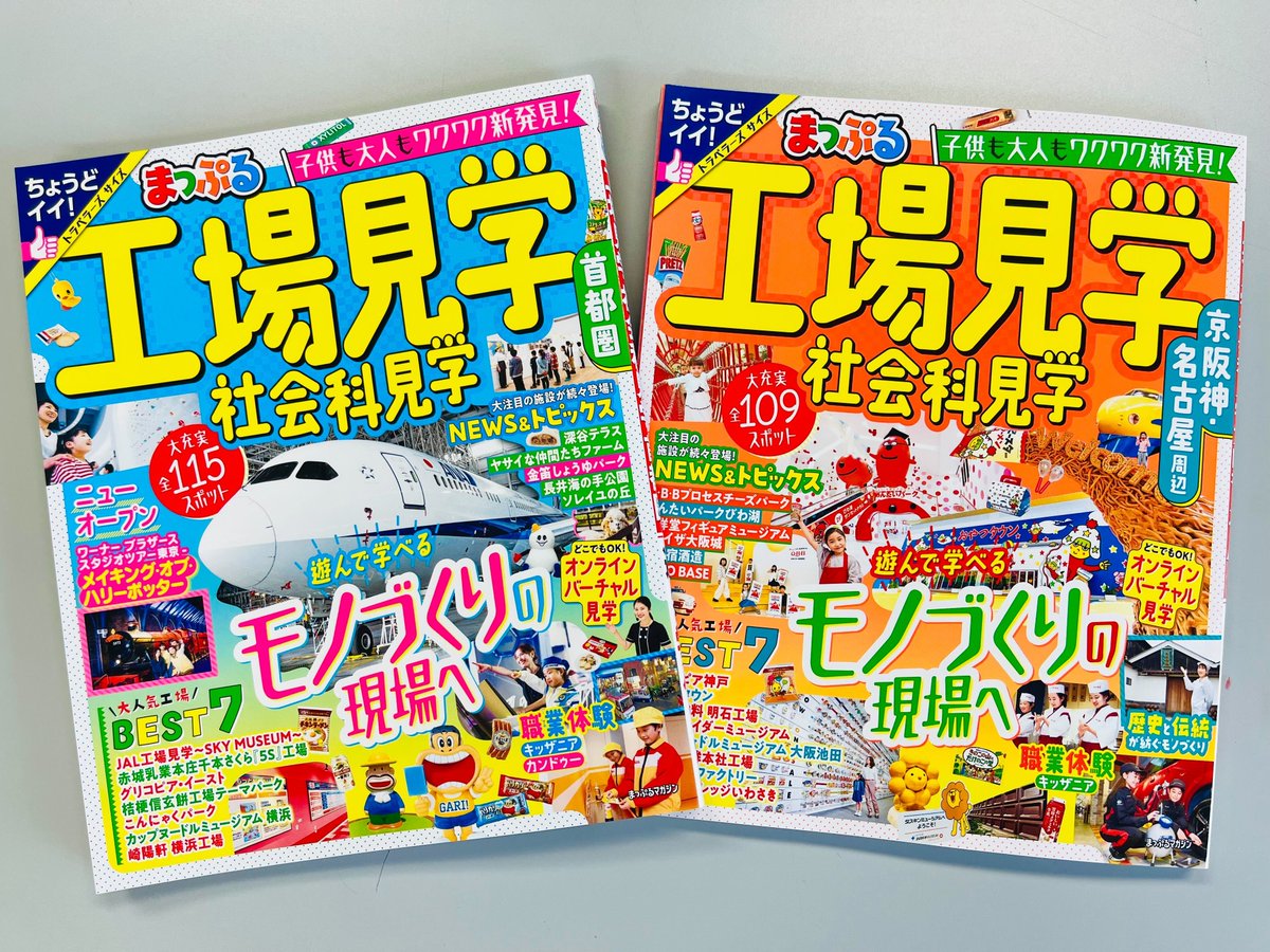 mapple_editor's tweet photo. 小学生の頃、「実は社会科見学が好きだった」という方、いらっしゃいませんか…？

そんな方の夏休みのおともにぴったりなのが、「まっぷる工場見学 社会科見学」！大人も子供も楽しめるスポットが、カタログのように１冊にまとまっていて使いやすさ抜群◎

屋内で涼しい場所が多いのも、暑さ厳しいこの夏のおでかけ先として最高なところです…！

青い表紙の「首都圏版」と、オレンジ表紙の「京阪神・名古屋周辺版」の２冊、本日から発売開始🙌ぜひ書店でチェックしてみてくださいね！編集M🍎

▼ネットでのご購入はこちら
【首都圏版✈】
Amazon📚https://t.co/vLCkRnvhlT
楽天📚https://t.co/kudR4j1U7H

【京阪神・名古屋周辺版✈】
Amazon📚https://t.co/BEhIGRIMYi
楽天📚https://t.co/cgdV5PeHlp