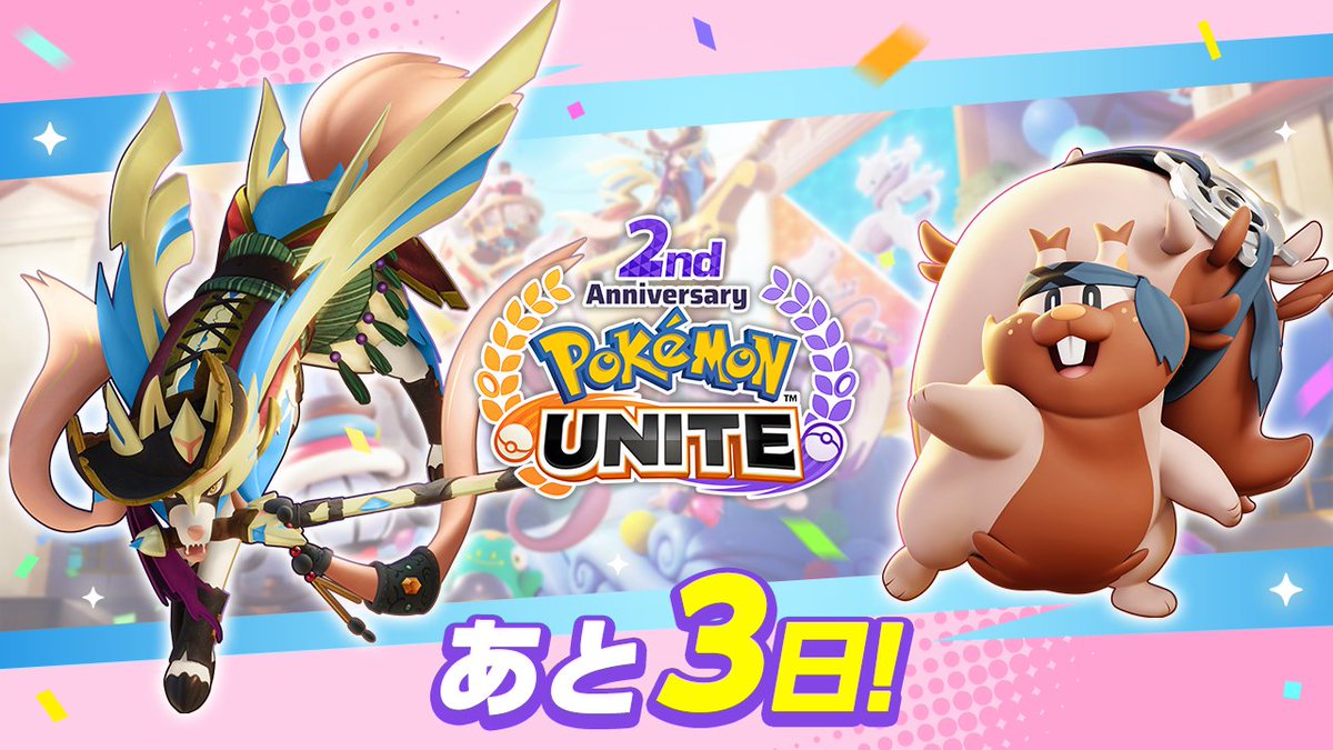 poke_unite_jp's tweet photo. /／
2周年まであと3日
　\＼
ポケモンたちと一緒にカウントダウンしよう！

#ポケモンユナイト2周年 https://t.co/5TVocUAo0d