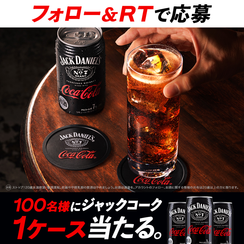 jackandcoke_JP's tweet photo. ／
#ジャックコーク が
なんと100名様に、1ケース当たる。
＼
① @jackandcoke_JP をフォロー
②この投稿をRTで応募完了

ジャックコークの #カンペキな味わい 、
あなたはもう体感した？
まだの方は今すぐ応募。