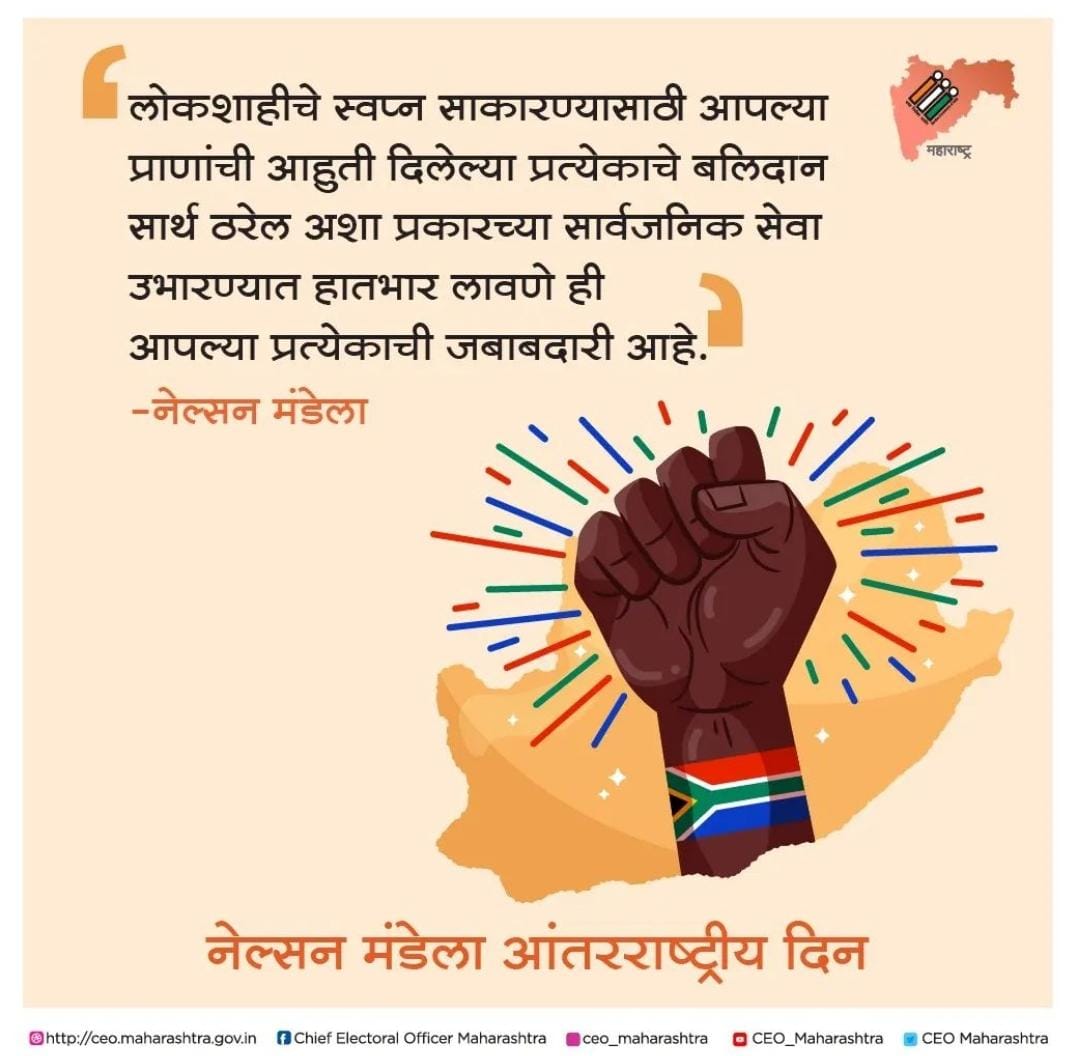 #दिनविशेष - #नेल्सनमंडेलाआंतरराष्ट्रीय_दिन

#NelsonMandelaDay #NelsonMandelaInternationalDay #नेल्सनमंडेलाआंतरराष्ट्रीयदिन #ECI #Sveep #CEOMaharashtra #NoVoterToBeLeftBehind #democracy   #nelsonmandelaquotes #mandeladay