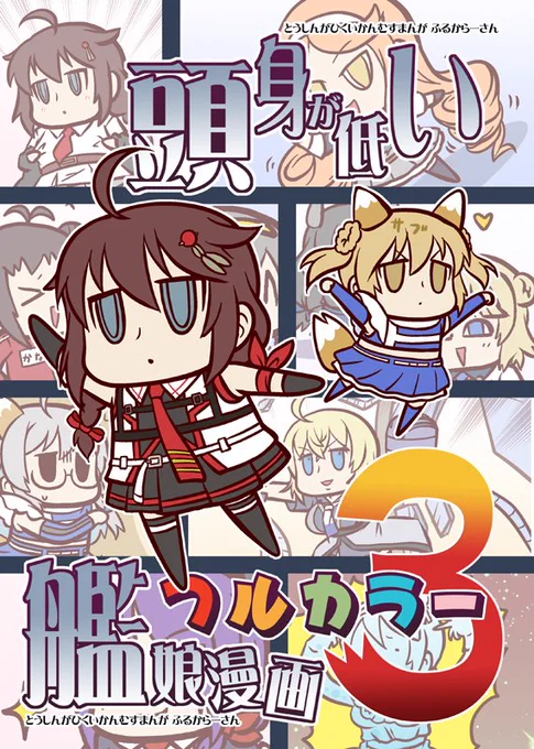 【イベント情報】
8月12日開催夏のコミックマーケット102に参加します。
スペースは一日目土曜日『東ア29b』
新刊はフルカラー全ページ完全新作の艦これ愉快本第三弾。
イベント後から書店売り&電子書籍も始まります(メロンブックス専売)
https://t.co/UWXXPCLkZk 