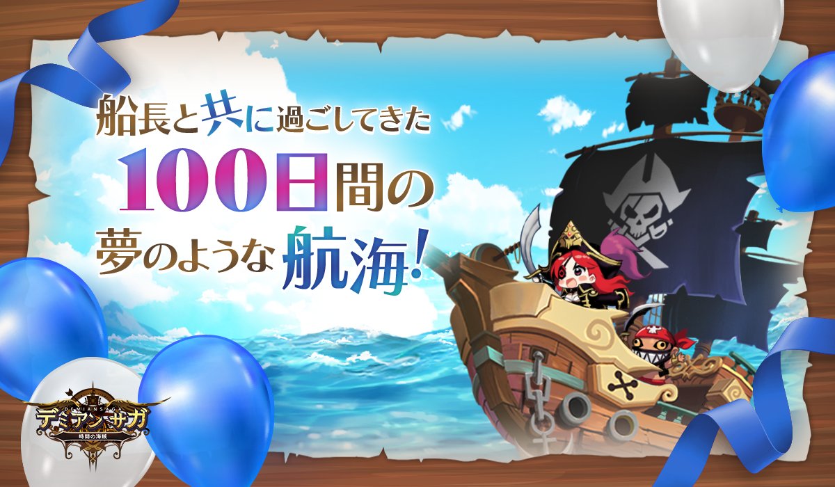 DemianSaga's tweet photo. 【100日記念イベント ① - [Celebrate Together]】
『デミアンサガ』が100日を迎えたというニュースを周りに拡散しましょう！

イベントのお知らせに付いた「いいね」、「RT」、「シェア数」を合算し、イベント終了時に到達した最終ステップの報酬を船長の皆様全員にプレゼント！
詳細は追加スレッド↓ https://t.co/teUMXUEG6F