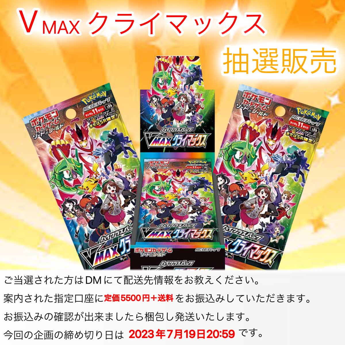 Deeoripa's tweet photo. 🚨抽選販売開始🚨

#ポケモンカード 
ポケモンカードVMAXクライマックス未開封BOXの抽選販売をいたします。
定価5500円+送料

✅応募方法
①@Deeoripaをフォロー
②ツイートをRT

ノーリスク先着ガチャ→(https://t.co/wgZ26kKrFQ)
※抽選販売です。

#Deeオリパ #抽選販売 #ブイクラ https://t.co/AdAxsf5YSG