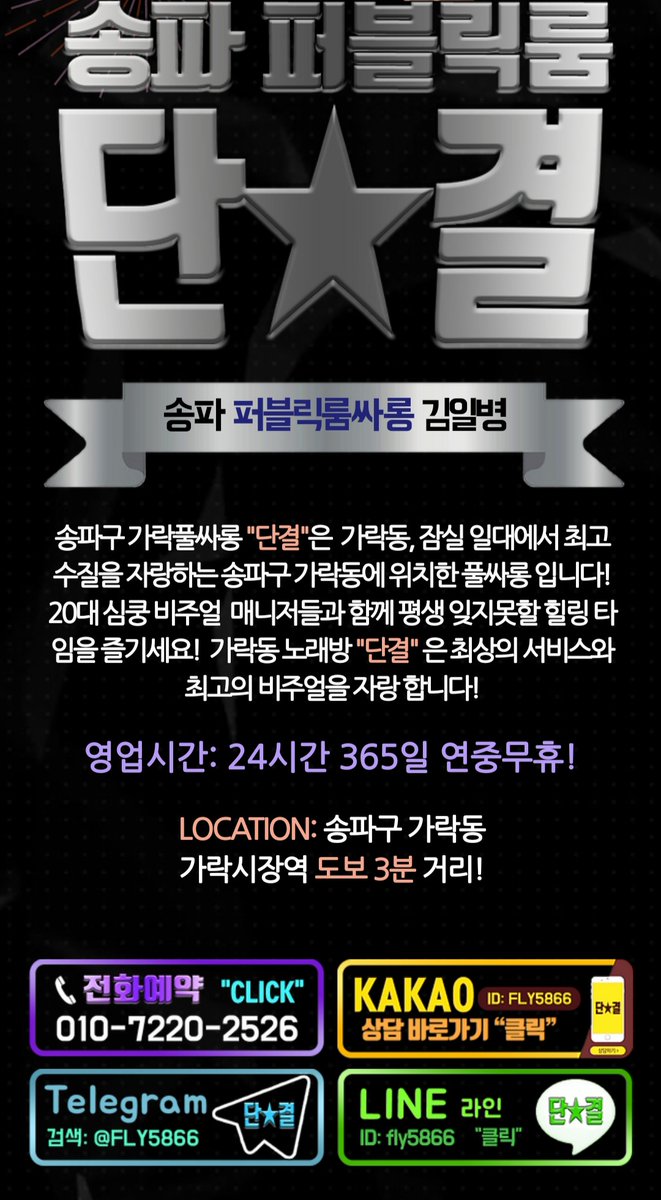 dangyeol1302's tweet photo. #송파 #가락 #잠실 #노래방 #가라오케 #유흥 #주대문의 #송파 노래방 #가락 노래방 #잠실 노래방 #유흥주점 #혼자 #단체 #퍼블릭 #24시간 #주간 
최저가 문의 환영합니다 24시간운영
언제든지 연락주세요 24교대 항시대기중!

010-7220-2526 
https://t.co/wskwlwef10 https://t.co/ic4bUpKpnh