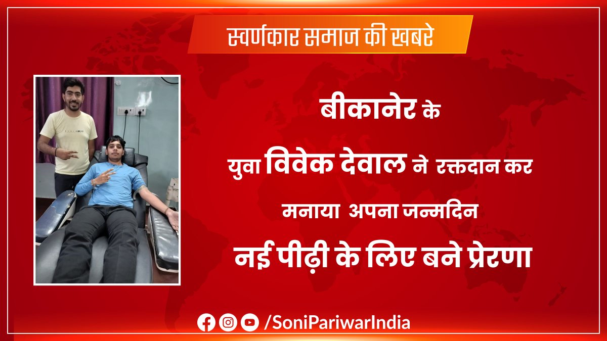 sonipariwar's tweet photo. बीकानेर , विवेक देवाल पुत्र सुनील देवाल ने अपने जन्मदिन पर एक ऐसी प्रेरणादायक कड़ी जोड़ी है जो न सिर्फ उन्हें समाज के प्रति सकारात्मक योगदान करने में मदद करती है, बल्कि दूसरों को भी इसी दिशा में अग्रसर होने के लिए प्रेरित करती है। यह संवेदनशीलता और

https://t.co/AAGdOC9D7N https://t.co/H7Rx6kl8BF