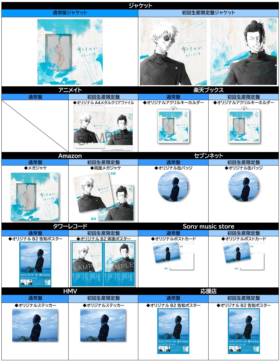 呪術廻戦　青のすみか　初回生産限定盤　B2ポスター＋CD＋BD Amazon.co.jp: キタニタツヤ : 【Amazon.co.jp限定】青のすみか