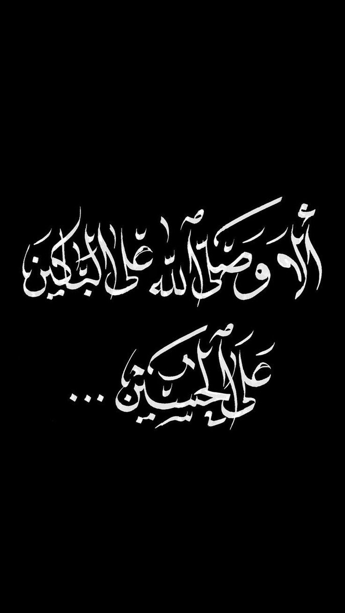 عَـنْ موّلانا الإمام الصَّادِق (عليه السّلام):

«مَـنْ ذكر الحُسيّن (عليه السّلام) عنده فخرج مِن عينيه مِن الدموع مقدار جناح ذباب، كان ثوابه على الله (عزّ وجلّ)، ولم يرضَ له بدون الجنّة».
-
📚: كامل الزيارات: ص202.
ْ
- بِرُّوا رَسُـول الله بالبُكاء على سبطه الشهيد!💔
ْ
#محرم_١٤٤٥