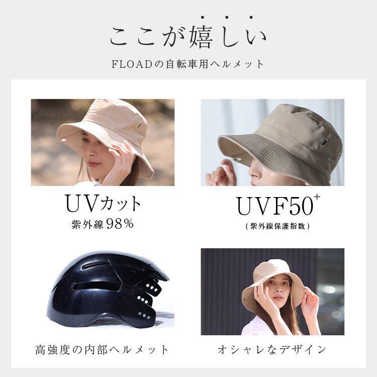 fload_tw's tweet photo. 今年の4月から自転車利用者の
ヘルメット着用が努力義務化されました🚲

そんな、ヘルメットでお困りの皆さまに
FLOADからおしゃれな自転車用ヘルメットが登場✨
ハット型でおしゃれ！UVカットもしてくれる優れものです☀️

詳しくはこちらから↓
https://t.co/fAcAsv3WFp https://t.co/pCMTHLyXk0