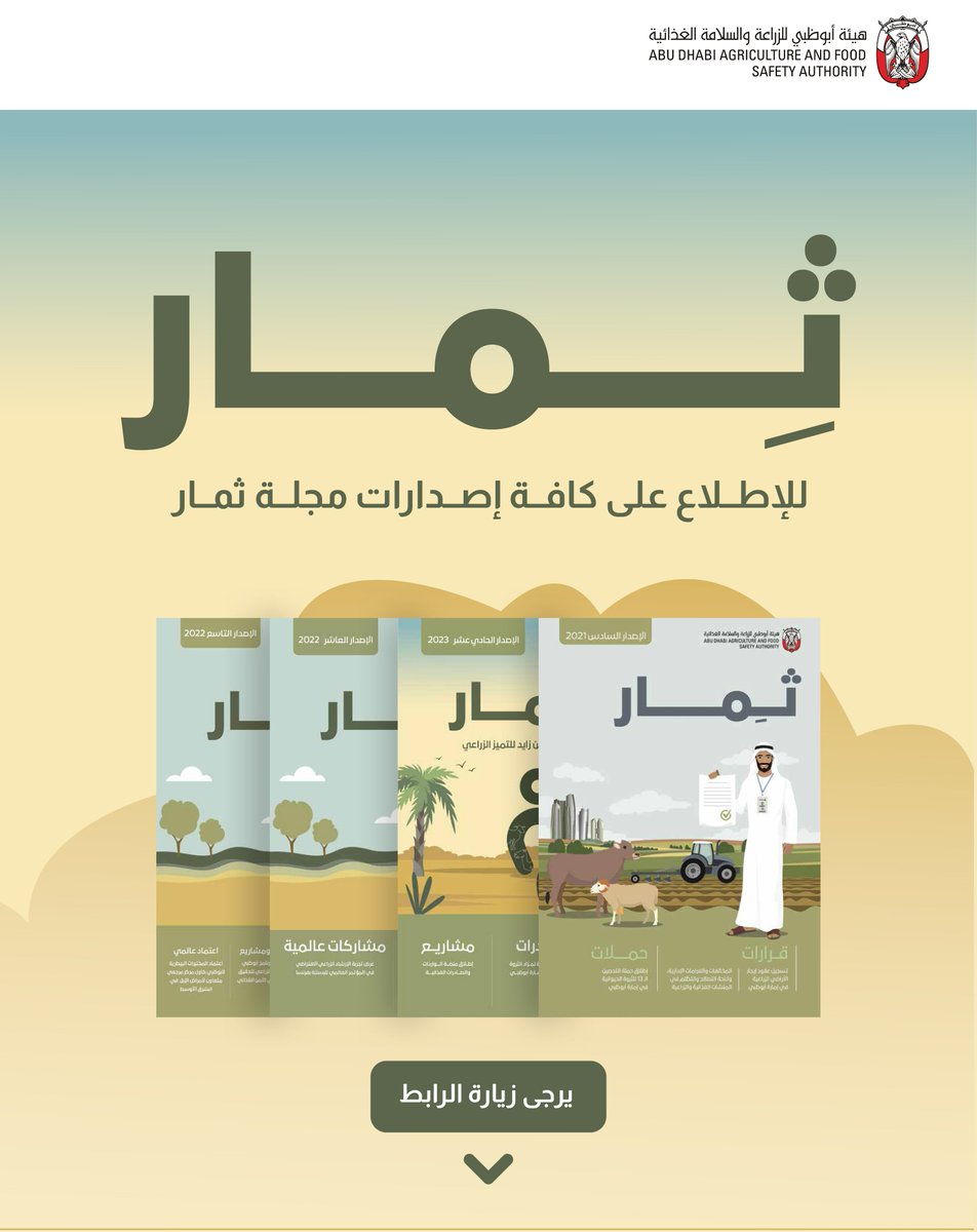adafsa_gov's tweet image. للاطلاع على الإصدار الثاني عشر من مجلة ثمار يرجى زيارة الرابط التالي
adafsa.gov.ae/Arabic/MediaCe…

كما يمكنك الاطلاع على كافة إصدارات مجلة ثما عبر الرابط التالي
adafsa.gov.ae/Arabic/MediaCe…

#ثمار #السلامة_الغذائية 
#adafsa