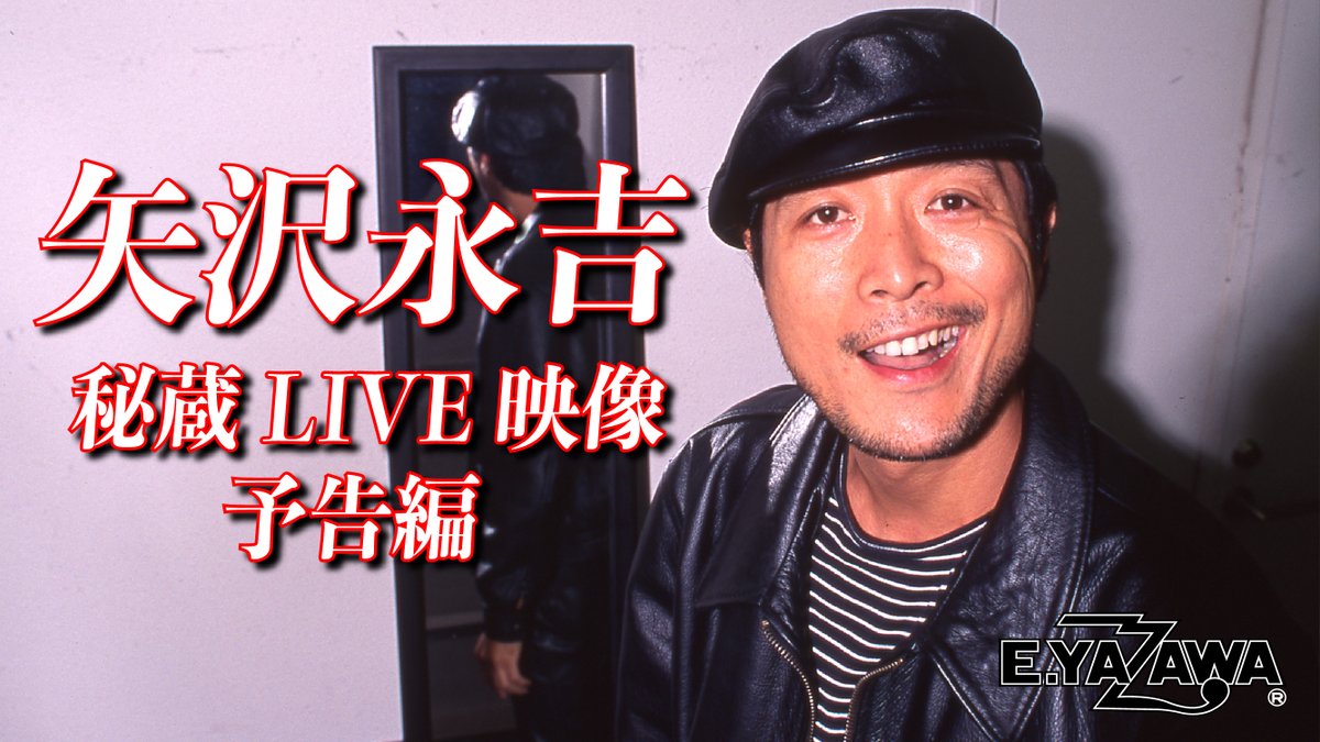 秘蔵映像】 矢沢永吉 伝説のLIVE映像予告編 現在絶賛編集中！ 未公開