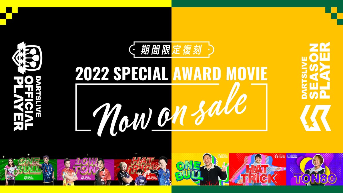 期間限定販売】 2022年度ダーツライブオフィシャルプレイヤー・ダーツライブシーズンプレイヤー『SPECIAL AWARD MOVIE』がコインストアにて期間限定復刻！  期間□ 7/18（火）～ 8/18（金） お見逃しなく👀 詳しくは👇 https://t.co/9ZS7IGvEki