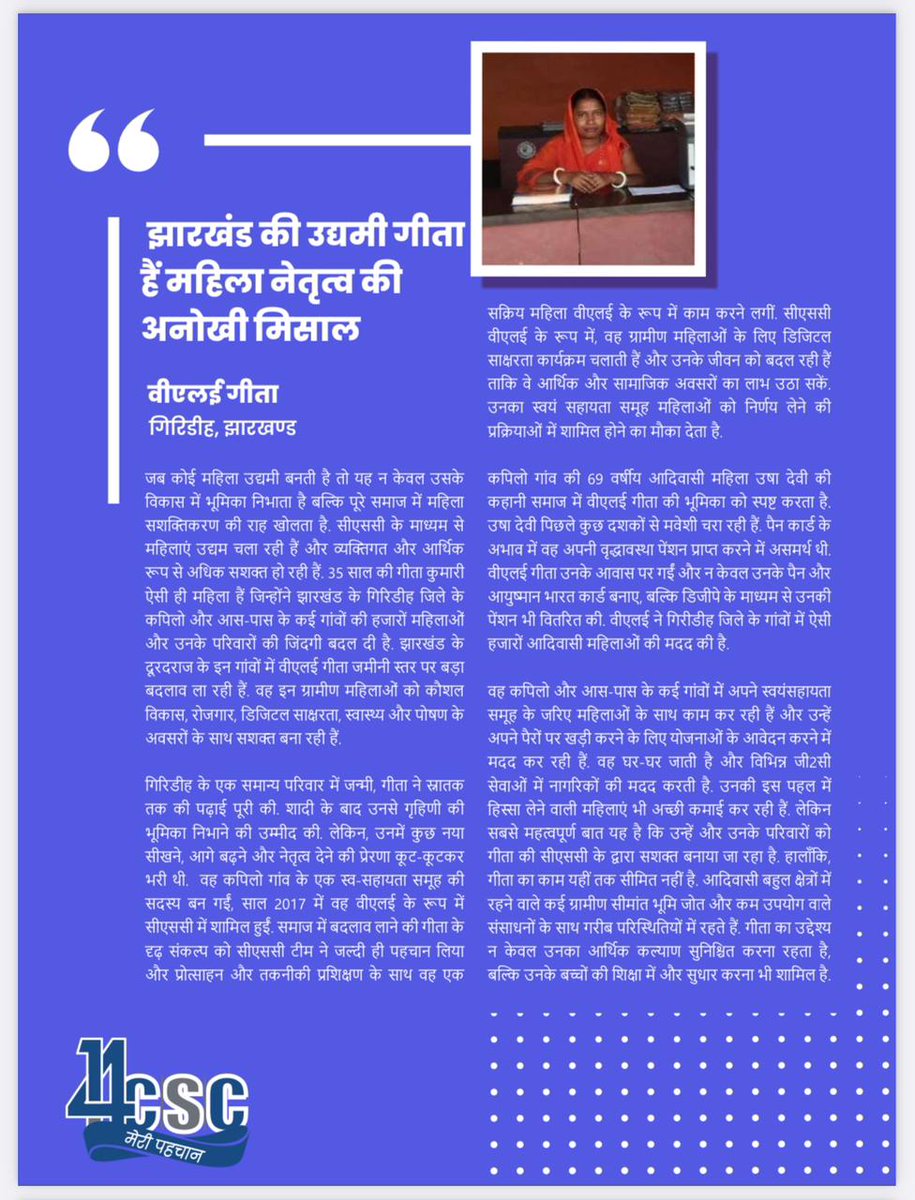 गीता, CSC SHG VLE, गिरिडीह की कुछ नया सीखने और आगे बढ़ने और नेतृत्व करने की चाहत ने सीएससी के द्वारा न केवल व्यक्तिगत रूप से, बल्कि आर्थिक रूप से भी सशक्त बनाया है।
<a href="/CSCegov_/">CSCeGov</a> <a href="/CSCJharkhand/">CSC Jharkhand</a> <a href="/Krisiirm/">Krishna Kumar Singh</a> <a href="/mitrauday06/">Uday Mitra</a>