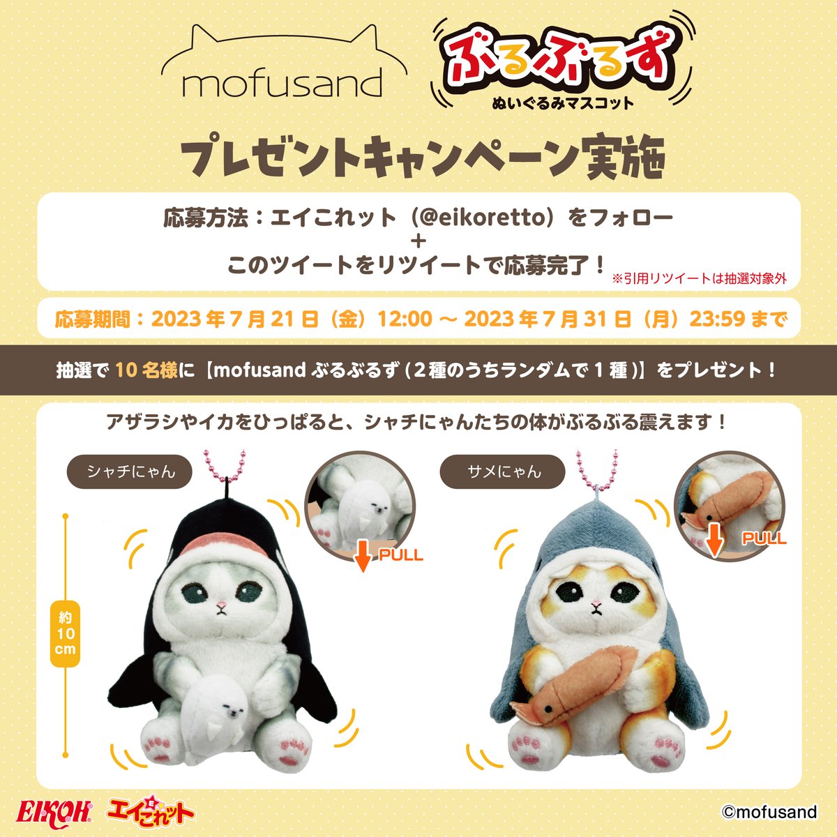 ／
≋🐈 #mofusand #ぶるぶるず
プレゼントキャンペーン実施 🐈‍⬛≋
＼
抽選で10名様にシャチにゃん、サメにゃんどちらか1種をプレゼント！
【2023年7月31日(月)23:59までにこのアカウントをフォロー+このツイートをRT🔁】で応募完了です！
#エイこれット では皆様のご応募お待ちしております🐟💨