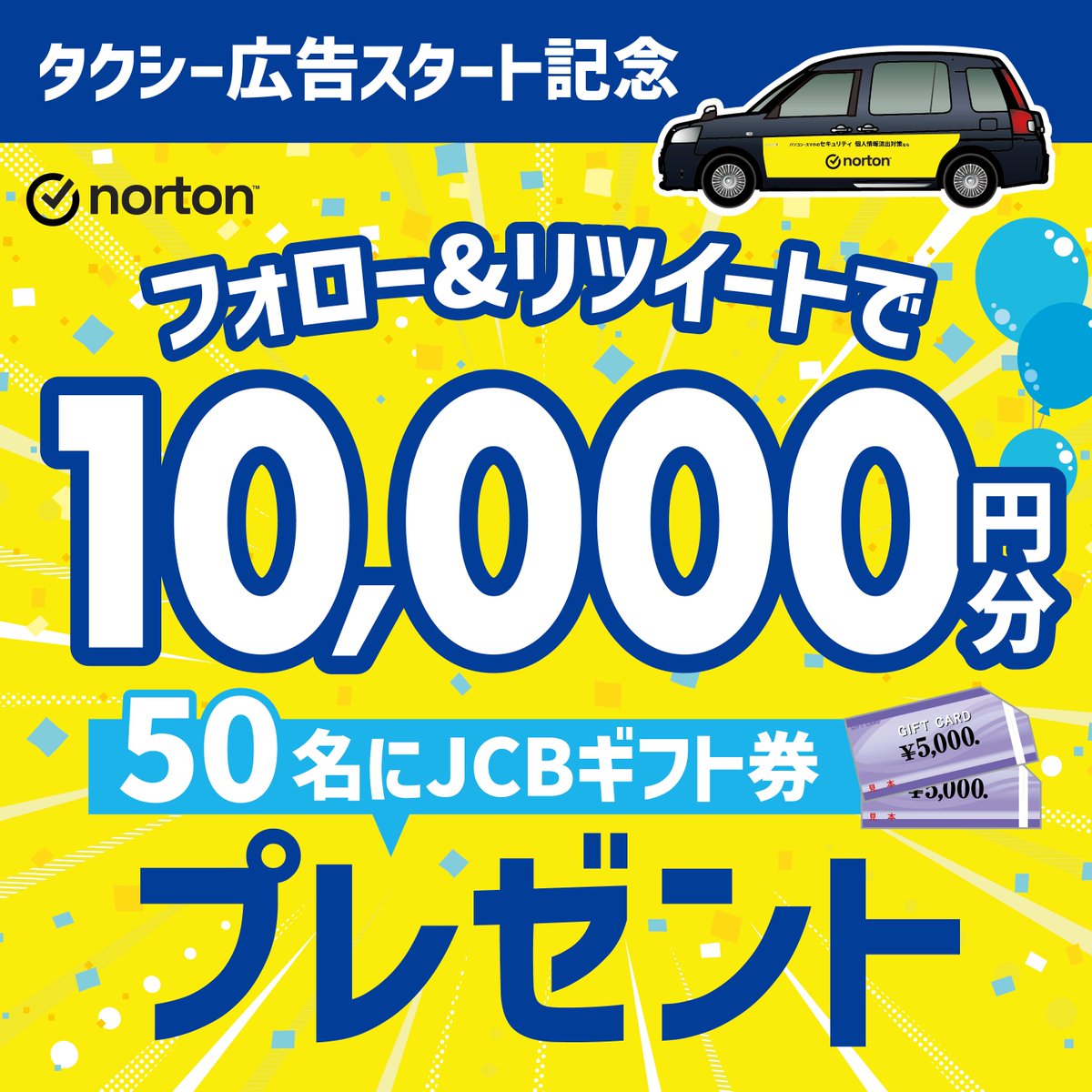NortonJapan's tweet photo. /
#ノートンタクシー走行中🚕
\

タクシーラッピング実装車の走行開始を記念して
抽選で50名様にJCBギフト券1万円分が当たる🎁

▼応募方法
1.@NortonJapanをフォロー&amp;この投稿をRT
2.当選者へ後日DMでご連絡✉

⏰6月26日～7月25日23:59迄
今回も豪華景品キャンペーン！ぜひご参加ください💛 https://t.co/UvnjRENG8o