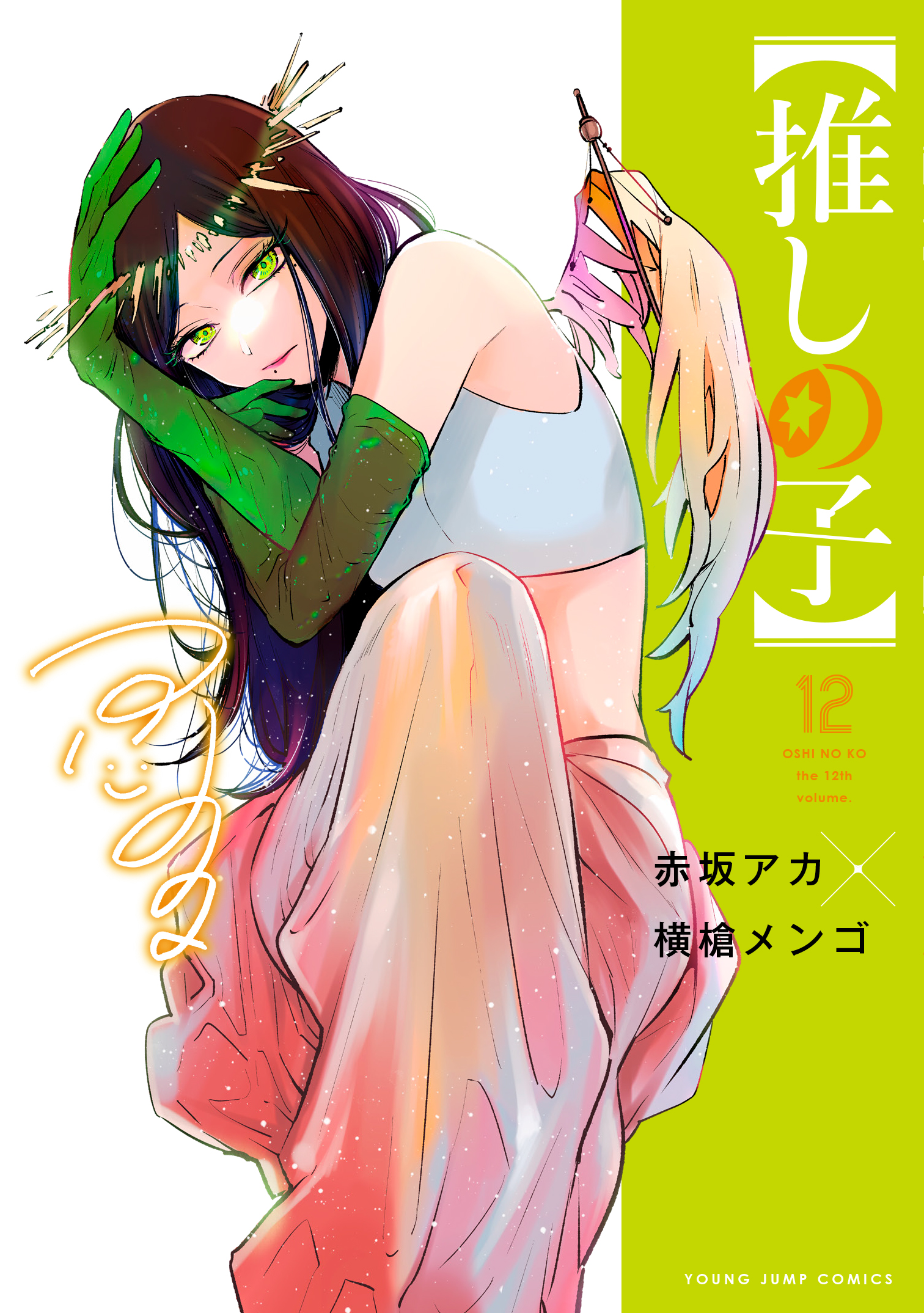 推しの子】 12 (ヤングジャンプコミックスDIGITAL) | 赤坂アカ