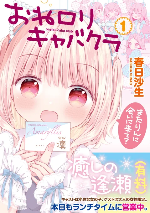 春日沙生先生「おねロリキャバクラ」は コミックス①巻好評発売中♡  連休明けはロリに癒されるに限ります👧🏻♨