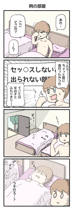 セッ◯スしないと出られない部屋

#4コマ #再掲 