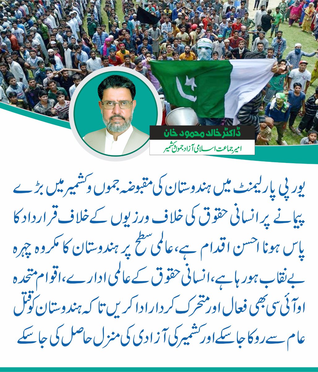 DrkhalidJI's tweet photo. یورپی پارلیمنٹ میں ہندوستان کی مقبوضہ جموں وکشمیر میں بڑے پیمانے پر انسانی حقوق کی خلاف ورزیوں کے خلاف قرارداد کا پاس ہونا ا��سن اقدام ہے،عالمی سطح پر ہندوستان کا مکروہ چہرہ بے نقاب ہورہا ہے،انسانی حقوق کے عالمی ادارے،اقوام متحدہ اوآئی سی بھی فعال اور متحرک کردار ادا کریں تا کہ https://t.co/4HxsoB08uy