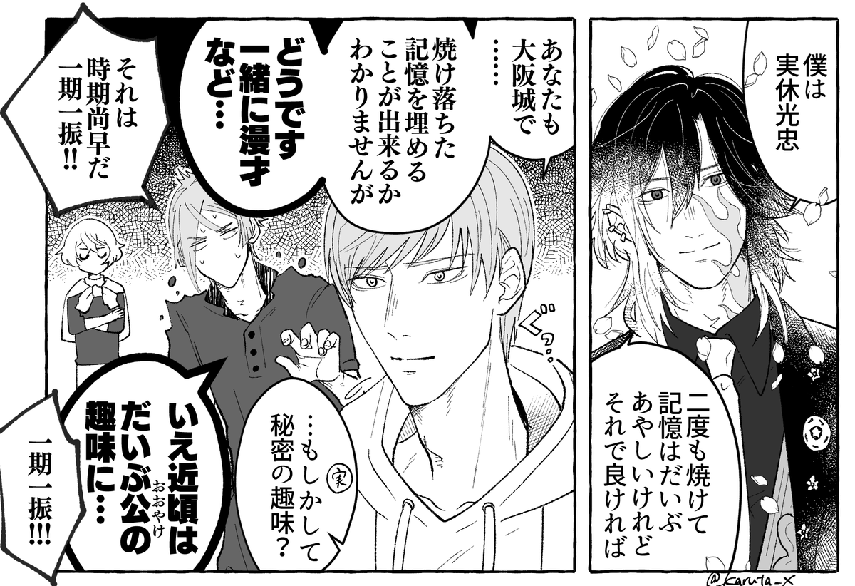 連隊戦お疲れさまでした!!
ポイピクに上げていた幣本丸男士とお迎えした実休さん漫画 