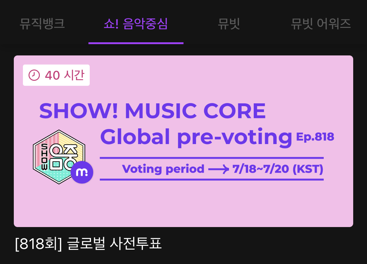 📢 음악중심 사전투표 Cream Soda 투표

Cream Soda가 음악중심 투표에 올라왔습니다.
투표 수 제한 없이 하트비트를 통해 투표가 가능하며, 투표 기한은 7/20 11:00 까지입니다.
엑소엘분들의 많은 투표 참여 부탁드립니다.

◦ 웹 : mubeat.page.link/HdpN
◦ 뮤빗 어플 : 로그인 ▸ 하단 세 번째