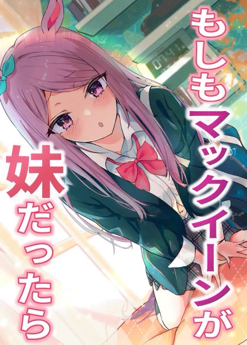 【もしもマックイーンが妹だったら】
1話『もしもマックイーンがおこしてくれたら』

今日からC102までの間、毎日18時頃に更新予定です✨

(次回 もしもマックイーンがくつろいだら) 