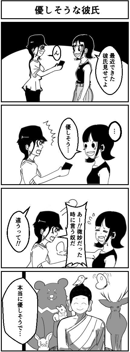 優しそうな彼氏(再掲)
#4コマ漫画
#漫画が読めるハッシュタグ 