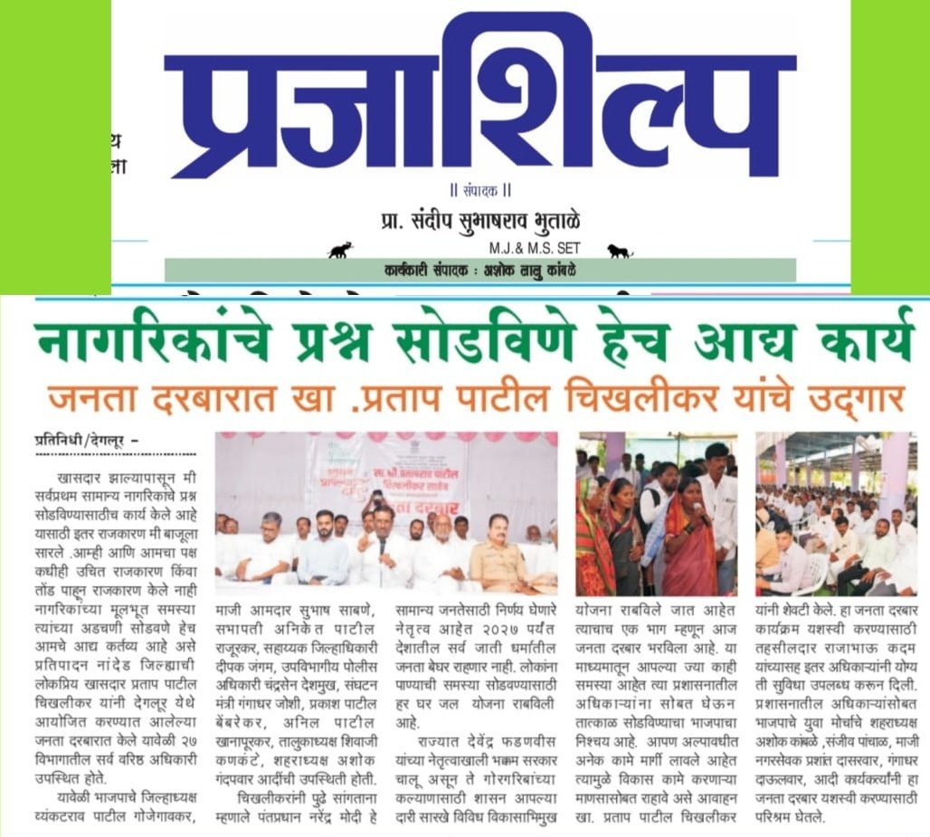PratapraoPatilc's tweet photo. दखल वृत्तपत्रांची | Media Coverage
देगलूर जनता दरबार
#9YearsOfModiGovernment
#9YearsOfSeva 

#देगलूर #marathwada #नांदेडलोकसभा #BJP4IND  #BJP4Maharashtra #BJP4Nanded
#ppcupdate  #bjp4degloor https://t.co/wdHw9NHcsl