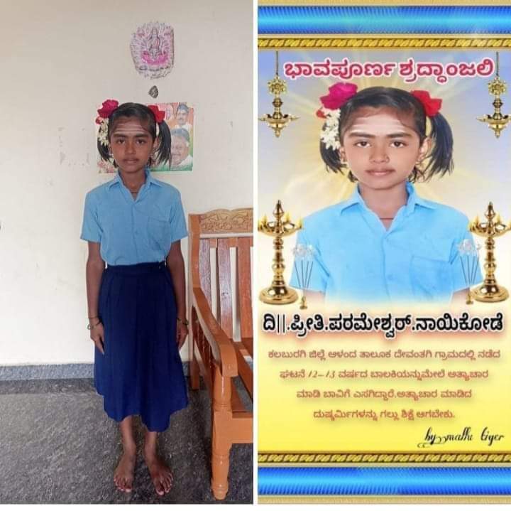 rajanna_rupesh's tweet photo. ಪ್ರೀತಿಗೆ ನ್ಯಾಯ ಸಿಗಲಿ
ಅತ್ಯಾಚಾರಿಗಳಿಗೆ ಘನಘೋರ ಶಿಕ್ಷೆಗಳನ್ನು ಜಾರಿಮಾಡಲೇಬೇಕು ಇಲ್ಲ ಇನ್ನಷ್ಟು ಮುಗ್ಧಮಕ್ಕಳನ್ನ ನಾವೆಲ್ಲರೂ ಕಳೆದುಕೊಳ್ಳುವ ದಿನಗಳು ದೂರವಿಲ್ಲ.ಕಲಬುರ್ಗಿಯ ಆಳಂದ ತಾಲೂಕಿನ ದೇವಂತಗಿ ಗ್ರಾಮದಲ್ಲಿ ಆಗಿರೋ ಈ ಹೆಣ್ಣುಮಗಳ ಅತ್ಯಾಚಾರ ಮಾಡಿದೋರ ಬಂಧನವಾಗಲೇಬೇಕು.
@CMofKarnataka 
@laxmi_hebbalkar 
@DrParameshwara https://t.co/U18eo3rzXV