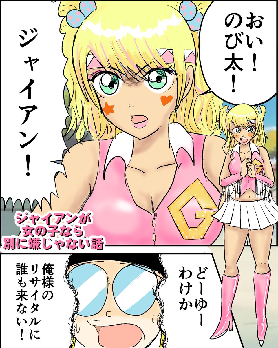 【漫画】
ジャイアンが女の子なら別に嫌じゃない話
(1/2) 