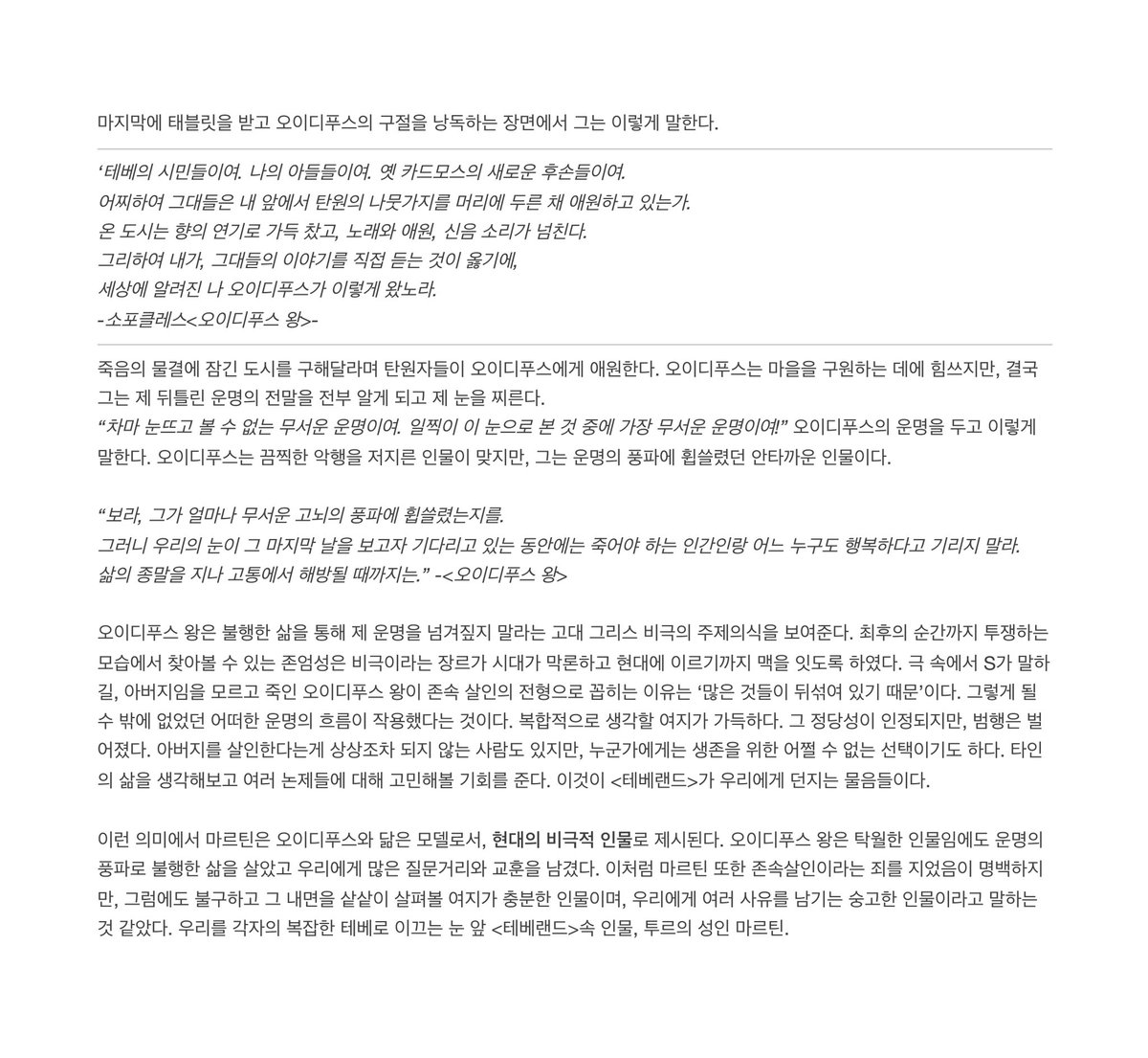 urshininmuse's tweet photo. 연극 <테베랜드> 후기입니다.
그동안 보면서 들었던 생각들, 그때그때 메모해뒀던걸 정리해봤어요. 주관적인 해석이니 이런 후기도 있구나 정도로 봐주시면 감사하겠습니다. 테베랜드에 정답은 없으니까요.
극의 구조, 각 이름의 의미, 페데리코의 역할 등의 이야기입니다. https://t.co/cB4okmF7Z1