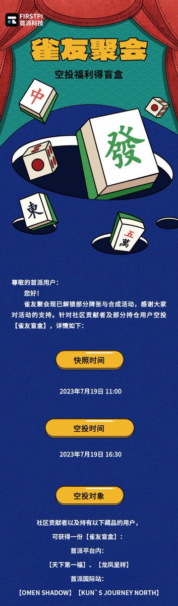 firstpimeta's tweet photo. 【Mahjong party】event Updates🀄

Designated users will receive airdrop blind boxes🎁

Snapshot time⏰July 19th 11:00

Airdorp time⏰July 19th 16:30

Read the details here👇

#firstpi
#NFTs https://t.co/S4x6HZyzka