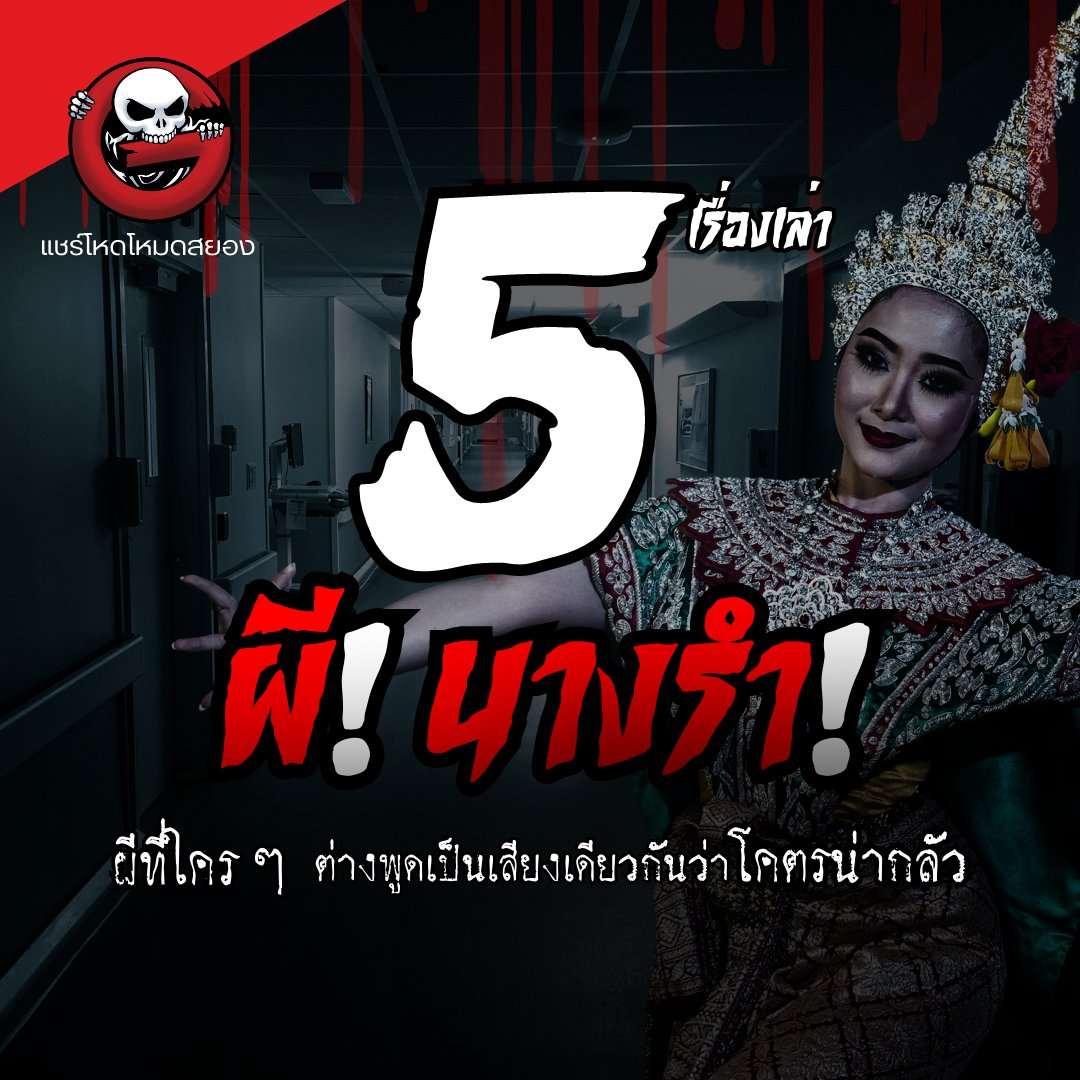 ➀ ผีนางรำ...ผีที่ถูกจัดอับดับให้เป็นที่สุดของความหลอน
#แชร์โหดโหมดสยอง #TheGhostRadio