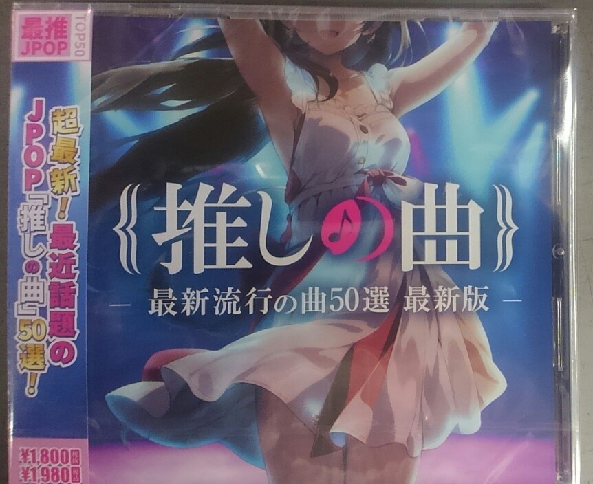 oasis_dream_'s tweet image. 🌟今月のMIX DVDとMIX CD🌟
😁最新作が入荷しました～😁
「推しの曲」というMIXCDアルバムには
‼️YOASOBIさんの『アイドル』収録されてますので‼️
🎵気になる方はチェックしに来てくださいませ🎵
＃MIXCD　＃MIXDVD