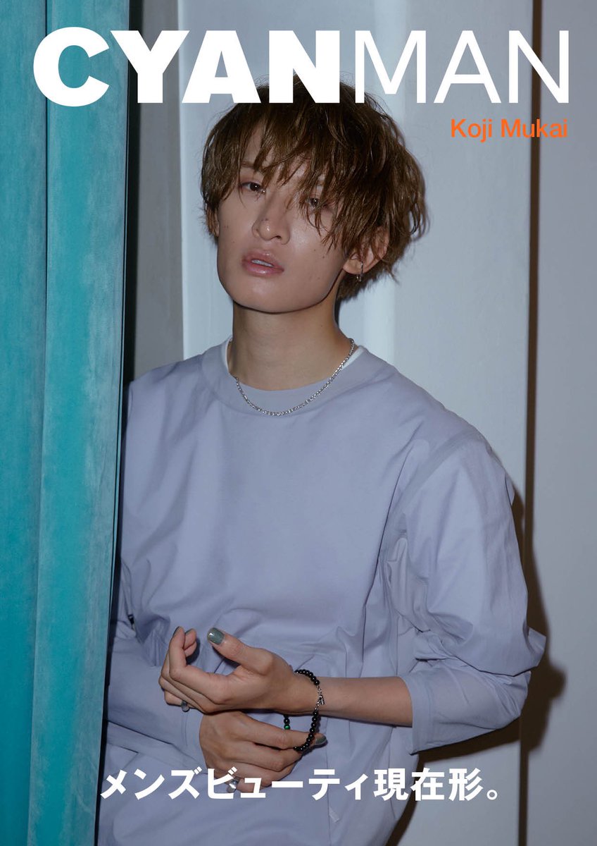 【表紙解禁🎉】
CYAN MAN ISSUE 06 / AUTUMN 2023
2023年8月16日（水）発売！

Snow Manの #向井康二 がCYAN MANに登場！

やんちゃなコージにメイクアップを施し、クールで色気たっぷりの表情を表紙と中面12ページにわたってお届け！

予約はこちら
cyanmag.jp/1958

#CYANMAN #SnowMan