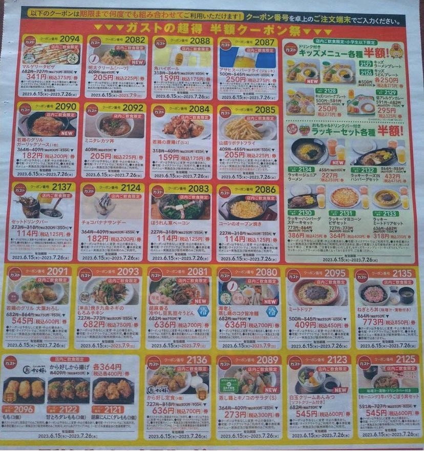 ガスト半額祭りがマジでお得すぎる！

このクーポン番号入れると半額になった！身をもって確認済。

ビールや唐揚げ、キッズメニューも半額になるよ！26日まで。

隣の男性1人が🍺3杯とハイボール3杯一気に注文してたw