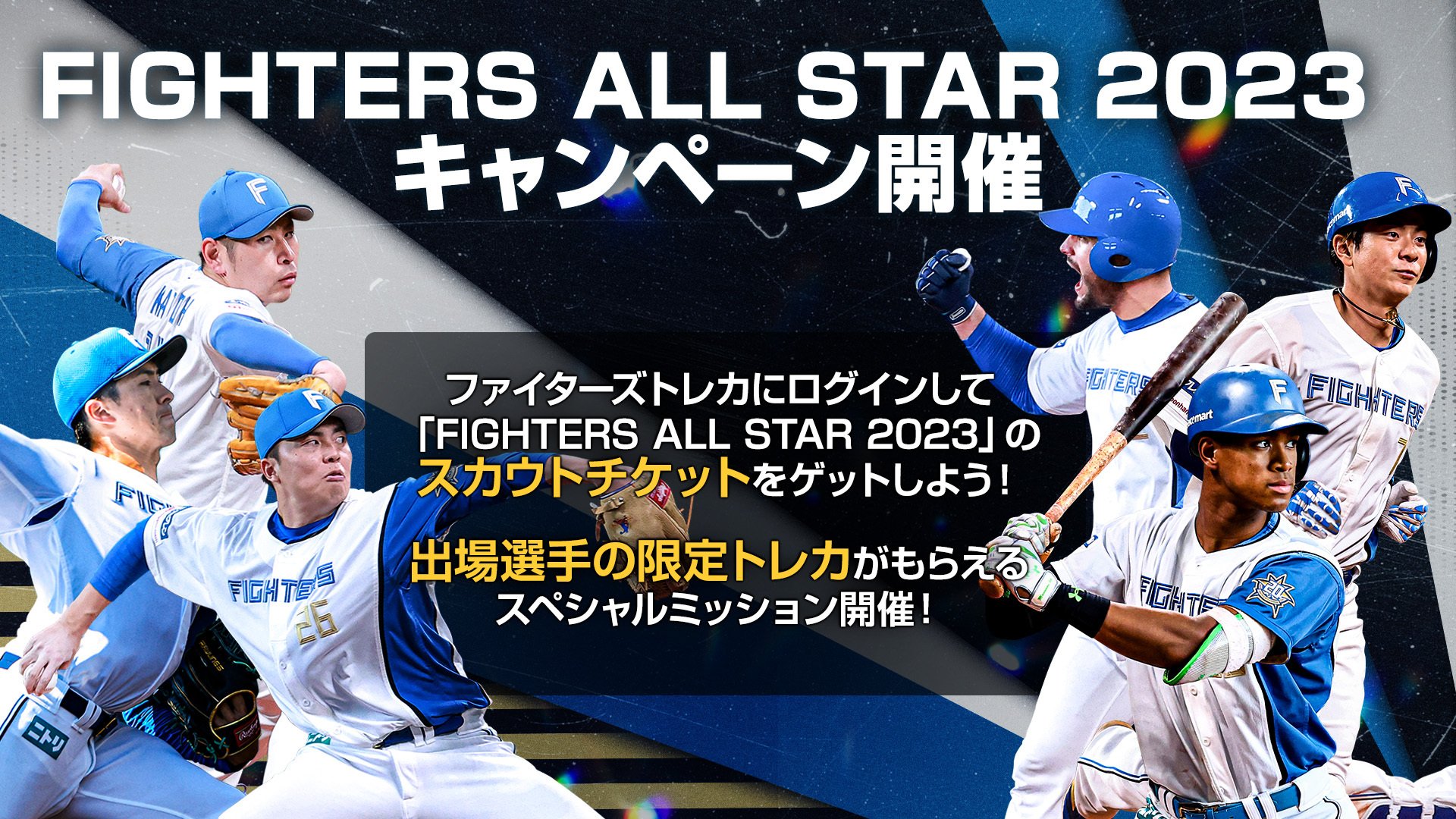 7月23日(火)はエスコンフィールドで 『マイナビオールスター