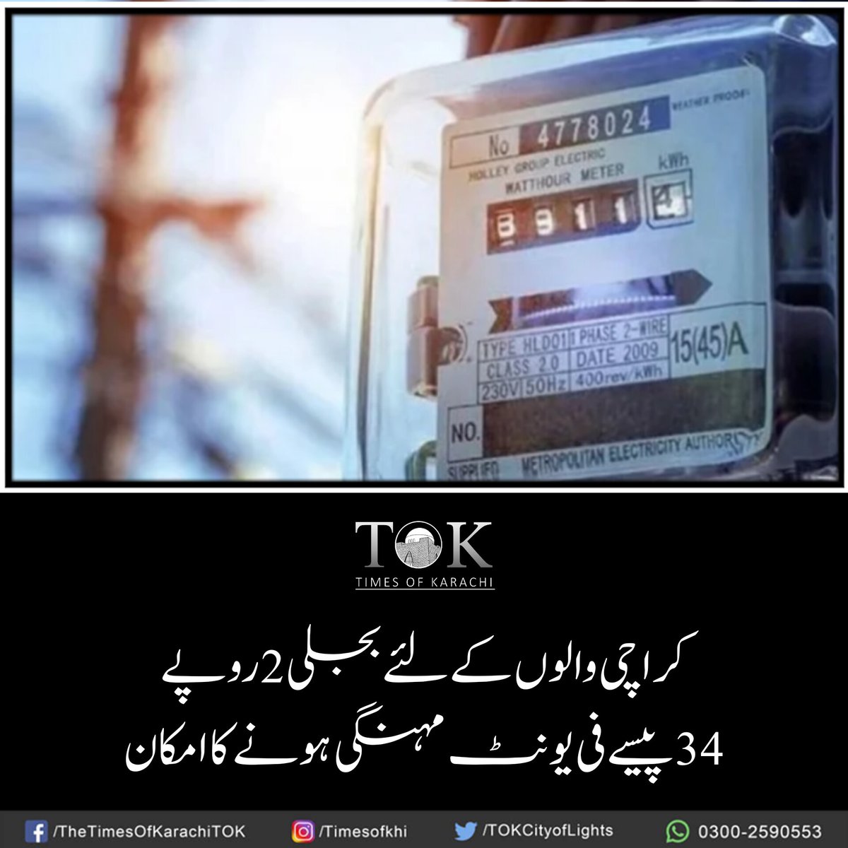 TOKCityOfLights's tweet photo. کراچی کیلئے بجلی 2 روپے34 پیسے فی یونٹ مہنگی کرنے کی درخواست دے دی گئی، کے الیکٹرک نے جون کی ماہانہ فیول ایڈجسٹمنٹ کی مد میں درخواست دائر کی۔ اضافے کا کے الیکٹرک صارفین پر4ارب 39کروڑ روپے کا اضافی بوجھ پڑے گا، نیپرا کی جانب سے 26جولائی سماعت کی جائے گی۔

#Karachi #TOKAlert https://t.co/AyVilEne0n