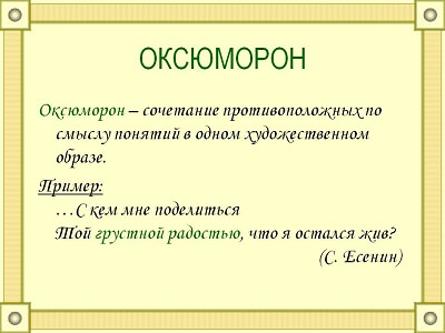 Оксюморони по вкраїнськи
- Зеленський розумний
- Зеленський чесний
- ЗЕвлада не краде
- Майбутнє України...