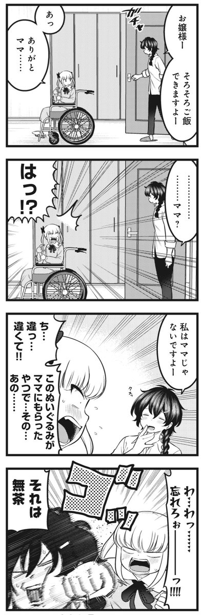 きららMAX9月号の大人気連載!
『リリカお嬢様に振り回される!』
古いぬいぐるみを見つけたリリカ。
母に貰ったときのことを思い出したリリカは
誤って永野のことをママと呼んでしまい…。
永野も過去になかなかの経験があるようです。
【ニコニコ漫画でも無料連載中!】https://t.co/bDEV1fqNLp