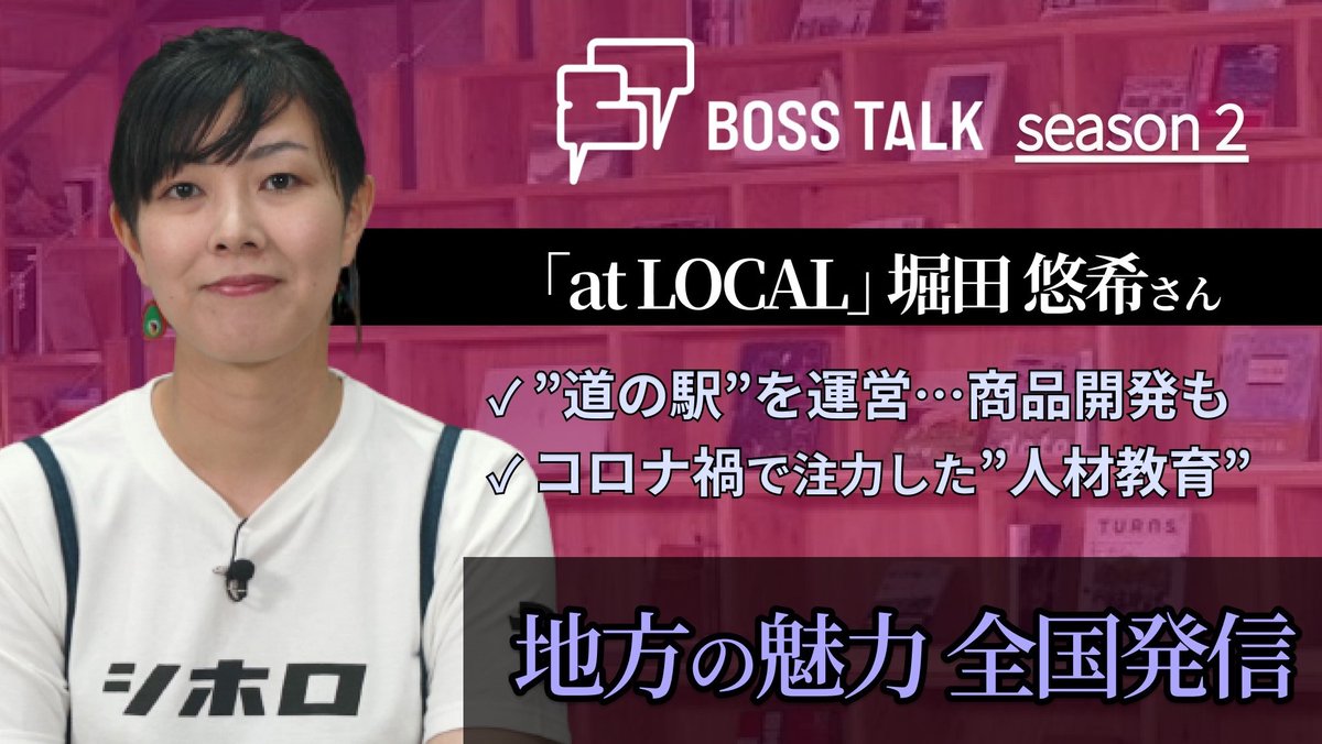 UHBbosstalk's tweet photo. ⋱📢今夜の #BOSSTALK ⋰
🏆目標:日本一 町民に愛される #道の駅
地域まるごとプロデュース👍
✅推しは #剣先のステーキ 🥩
✅かわいい #シホロTシャツ👕
 ̄ ̄ ̄ ̄ ̄ ̄ ̄ ̄ ̄ ̄ ̄ ̄ ̄ ̄ ̄ ̄ ̄ ̄
#atLOCAL #堀田悠希 さんに聞きました🎙
📺このあと24:25~ 北海道8ch #UHB で放送 https://t.co/aVXj7PwG5l