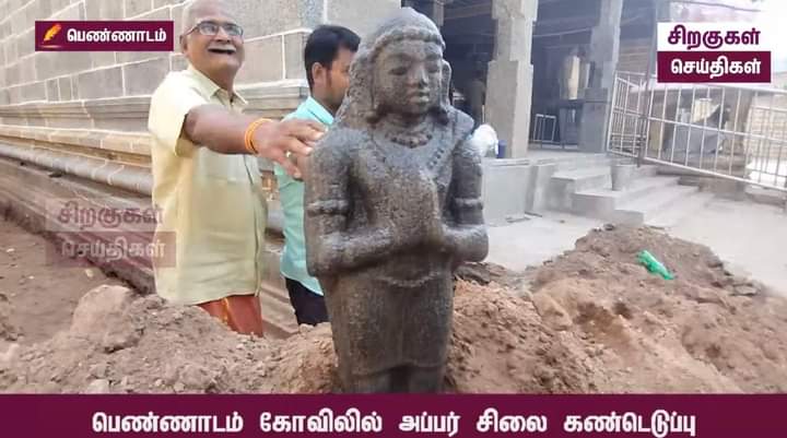 Bhairavinachiya's tweet photo. திருப்பெண்ணாடம் கோவிலில் திருப்பணியின் போது திருநாவுக்கரசர் பெருமானின் திருமேனி இன்று கண்டெடுக்கப்பட்டிருக்கிறது. இந்த ஸ்ரீ பிரளயகாலேஸ்வரர் திருக் கோயிலில் தான் அப்பர் பெருமான் தன் திருமேனியில் சூல, இடப முத்திரைகளை வேண்டிப் பெற்றுக்கொண்டார் என்பது குறிப்பிடத்தக்கது. https://t.co/H1qJdfbP1e