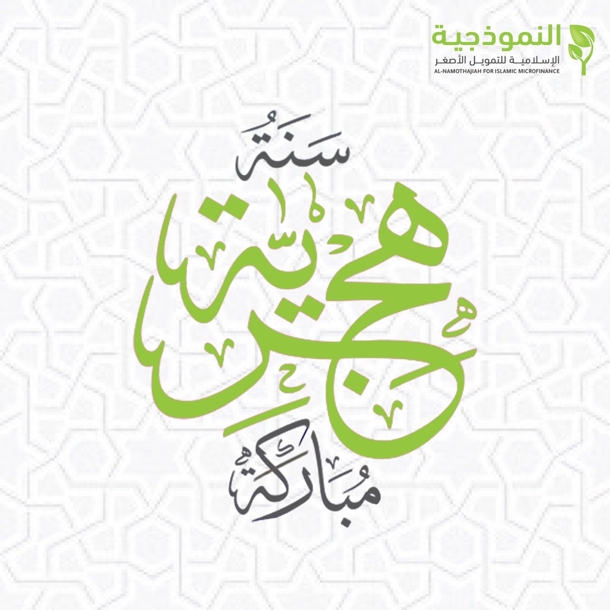 Mifmjo's tweet photo. أسرة الشركة النموذجية الإسلامية للتمويل الأصغر تهنئكم بحلول رأس السنة الهجرية 1445 هـ، وكل عام وأنتم بألف خير.

#النموذجية_الإسلامية_للتمويل_الأصغر

#رأس_السنة_الهجرية https://t.co/ZdgfThL5VA